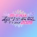 新マクロス 超時空歌姫オーディション2025 (@macross_aud) Twitter profile photo 新マクロス 超時空歌姫オーディション2025 (@macross_aud) Twitter profile photo