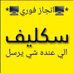 سكليف اجازات مرضيه (@ljwhrljwhr93755) Twitter profile photo سكليف اجازات مرضيه (@ljwhrljwhr93755) Twitter profile photo
