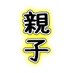 親子がれーじ (@oyakogarage) Twitter profile photo 親子がれーじ (@oyakogarage) Twitter profile photo