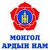 Монгол ардын нам (@mglardiinnam) Twitter profile photo