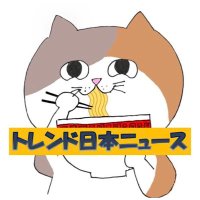 トレンド日本ニュース【YouTube】 (@syothatube) 's Twitter Profile