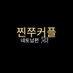 찐쭈커플 (네토남편을 위한🙋♀️계정) (@vbvb1020) Twitter profile photo 찐쭈커플 (네토남편을 위한🙋♀️계정) (@vbvb1020) Twitter profile photo