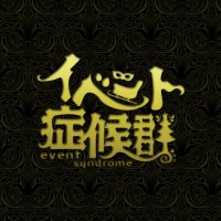 イベント症候群 (@event_syndrome) 's Twitter Profile