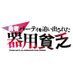勇者パーティを追い出された器用貧乏【公式】 (@kiyou_bimbou) Twitter profile photo 勇者パーティを追い出された器用貧乏【公式】 (@kiyou_bimbou) Twitter profile photo