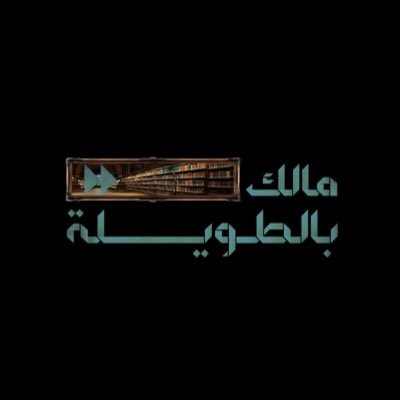 مشروع ثقافي لإثراء المكتبة العربية | في هذا الحساب سننشر المصادر الإضافية التي لم يتم وضعها في الحلقات