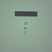 びわこ (@biwakorx) 's Twitter Profile
