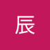 木辰 (@chenmu68306) Twitter profile photo 木辰 (@chenmu68306) Twitter profile photo