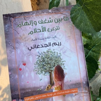 كاتبة سيناريو احترافي مسلسلات وافلام.. شاعره .. صدر لي كتاب مابين شغف والهام تترعرع الاحلام ( تطوير الذات) عضو نادي الوان السينما🎭🎬