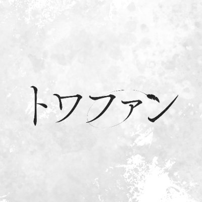 Webファンコミュニティ「トワファン」の公式アカウントです。
🕊️公式タグ⇒ #トワファン