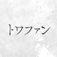 トワファン 【公式】 (@towatsugai_fans) 's Twitter Profile