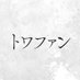 トワファン 【公式】 (@towatsugai_fans) Twitter profile photo トワファン 【公式】 (@towatsugai_fans) Twitter profile photo