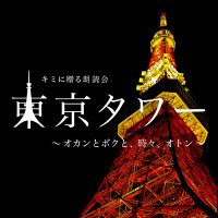 【公式】5/3-4『東京タワー オカンとボクと、時々、オトン』/ キミに贈る朗読会📖 (@tokyotower_okan) 's Twitter Profile Photo