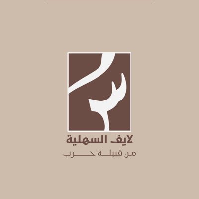الحساب لايف السهلية يهتم بأخبار ومناسباتها (لايف حصري ) livealsehlya #لايف_السهلية