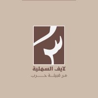 لايف السهلية (@livealsehlya) 's Twitter Profile Photo