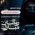 عبد السلام السليماني (@lka3h_taime) Twitter profile photo عبد السلام السليماني (@lka3h_taime) Twitter profile photo