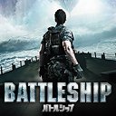 映画『バトルシップ』公式アカウント