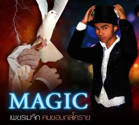 Phet Magic Show.  รับแสดงมายากล รับสอนมายากล และ จำหน่ายอุปกรณ์มายากลทุกชนิดจากทั่วทุกมุมโลก  ติดต่อเพชรเมจิก โทร.085-2065658 เว็บไซต์ http://t.co/TAb3uk4uMl