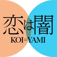 恋は闇【公式】日テレ水曜よる10時 (@koiyami_ntv) 's Twitter Profile Photo 恋は闇【公式】日テレ水曜よる10時 (@koiyami_ntv) 's Twitter Profile Photo