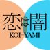 恋は闇【公式】日テレ水曜よる10時 (@koiyami_ntv) Twitter profile photo 恋は闇【公式】日テレ水曜よる10時 (@koiyami_ntv) Twitter profile photo