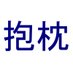 dakimakura club (@dakimakuraclub) Twitter profile photo dakimakura club (@dakimakuraclub) Twitter profile photo