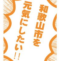 和歌山市　人事委員会事務局 (@w_city_jinjiiin) Twitter profile photo
