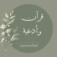 قرآن وأدعية (@quranad3ya1) 's Twitter Profile