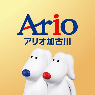 アリオ加古川【公式】さんのプロフィール画像