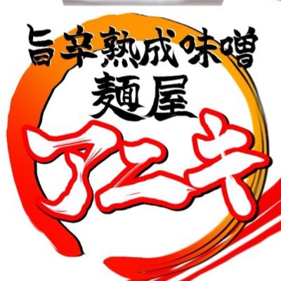 旨辛熟成味噌 麺屋アニキ公式アカウント 【営業時間】月曜日〜金曜日11:00〜24:30(L.O24:00) 土曜日、日曜日11:00〜23:00(L.O22:30)管理してるのは店長(@yuta_tencyo)です