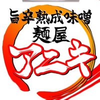 旨辛熟成味噌　麺屋アニキ (@aniki_ramen) 's Twitter Profile