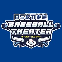 BS松竹東急ベースボールシアター (@bs260_baseball) 's Twitter Profile Photo BS松竹東急ベースボールシアター (@bs260_baseball) 's Twitter Profile Photo