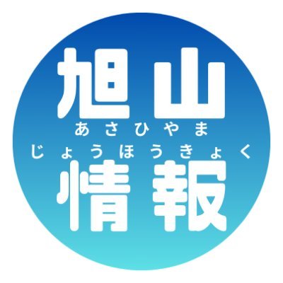 AsahiyamaNews's profile picture. 北海道旭川市東旭川町とその周辺に関する情報を発信しています！
お子様が参加できるイベント情報、観光情報、旭川に関する情報ならお任せ！
ご紹介したい記事やイベントがありましたらDMでお送りください！