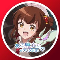 TVアニメ「ある魔女が死ぬまで」公式 (@arumajo_anime) 's Twitter Profile