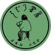 そぞろ書房 (@sozoroshobou) 's Twitter Profile