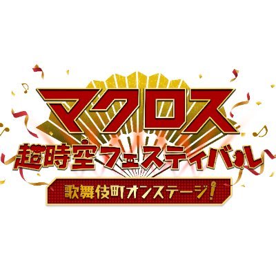 マクロス超時空フェスティバル (@macrossfestival) / X マクロス超時空フェスティバル (@macrossfestival) / X