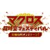 マクロス超時空フェスティバル (@macrossfestival) Twitter profile photo マクロス超時空フェスティバル (@macrossfestival) Twitter profile photo