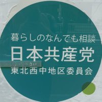 JCP名古屋北西☆ (@jcp_n_hokusei) 's Twitter Profile