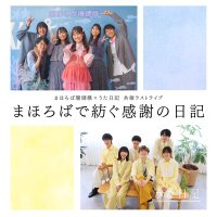 うた日記×まほろば珊瑚礁共催ラストライブ (@mahonikki) 's Twitter Profile Photo