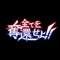 【奪還】全てを奪還せよ【WEBオンリー】 (@roze_webonly) 's Twitter Profile Photo