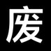 超高校级的取名废 (@qmfei0527) Twitter profile photo 超高校级的取名废 (@qmfei0527) Twitter profile photo