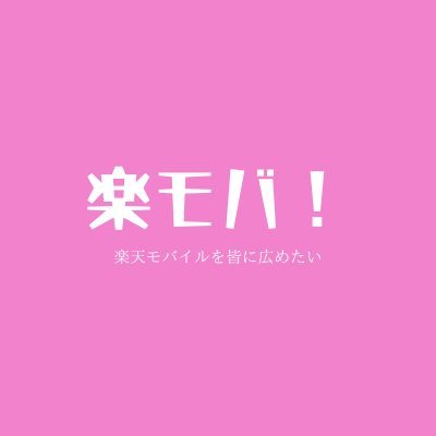 楽天モバイルをもっと皆に広めたい
楽天モバイルって実際どうなの?そんな疑問にお答えします!初心者さんにもわかりやすい情報満載 #楽天モバイル #スマホ料金見直し #格安スマホ #相互フォロー