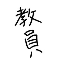 教員 (@99jkbadjov14711) 's Twitter Profile Photo 教員 (@99jkbadjov14711) 's Twitter Profile Photo