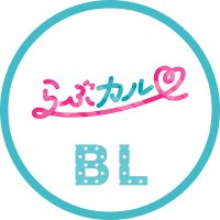 らぶカル【BL】公式 (@lovecul_bl) 's Twitter Profile Photo らぶカル【BL】公式 (@lovecul_bl) 's Twitter Profile Photo