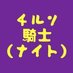 チルソ騎士(ナイト) 憑依・入れ替わりetc. (@garadama_knight) Twitter profile photo チルソ騎士(ナイト) 憑依・入れ替わりetc. (@garadama_knight) Twitter profile photo