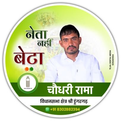 RTG
राष्ट्रीय जाट तेजवीर सेना युवा इकाई राजस्थान
प्रदेश उपाध्यक्ष
रामलाल सारण चौधरी रामा
मौ 8302882394