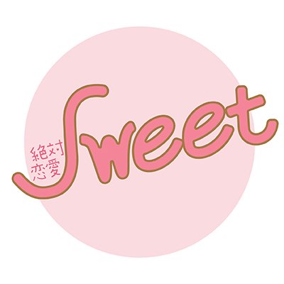 絶対恋愛Sweet編集部さんのプロフィール画像