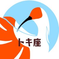劇団トキ座 (@gekidantokiza) 's Twitter Profile Photo