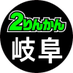 岐阜2りんかん (@gihu2rinkan) Twitter profile photo 岐阜2りんかん (@gihu2rinkan) Twitter profile photo