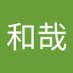 和哉 (@oshio1213) Twitter profile photo 和哉 (@oshio1213) Twitter profile photo