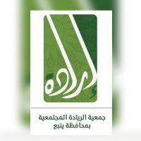 جمعية الريادة المجتمعية ( إرادة ) بمحافظة ينبع (@eradah2025) 's Twitter Profile Photo جمعية الريادة المجتمعية ( إرادة ) بمحافظة ينبع (@eradah2025) 's Twitter Profile Photo