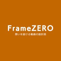 Frame ZERO 想いを届ける動画の設計図 (@framezero_2025) 's Twitter Profile